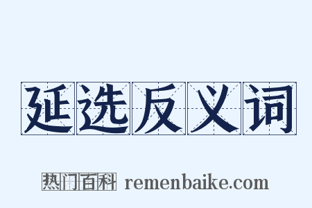 延选反义词是什么意思的图片